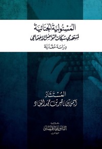 المسؤولية الجنائية لمستخدمي شبكات التواصل الاجتماعي : دراسة مقارنة